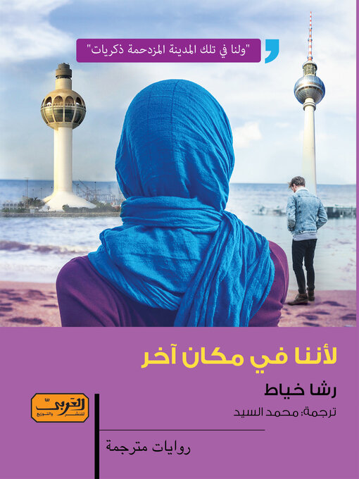 Cover of لأننا في مكان آخر : رواية من ألمانيا